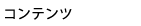 �R���e���c