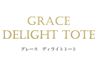 グレース ディライトトート