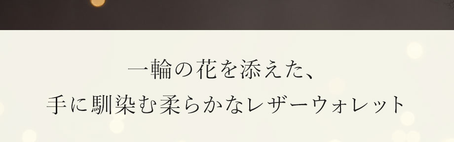 hamano HANAEL L-long wallet fiore / _vH|EHANAEL kzEtBI[