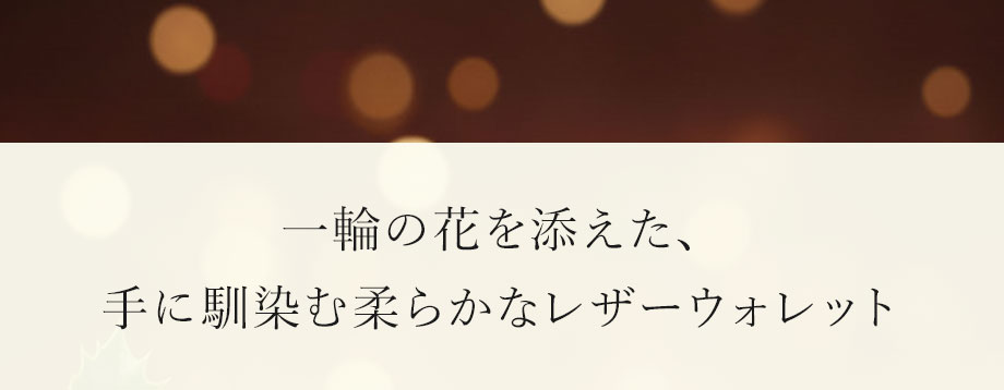 hamano HANAEL L-long wallet fiore / _vH|EHANAEL kzEtBI[