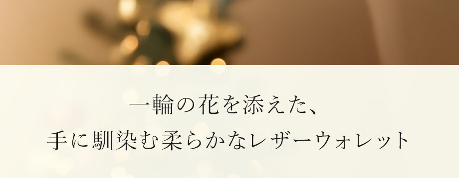 hamano HANAEL long wallet fiore / _vH|EHANAEL zEtBI[