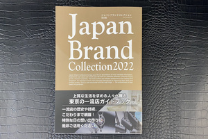 『Japan Brand Collection 2022 東京版』にＨＡＭＡＮＯが掲載されました！